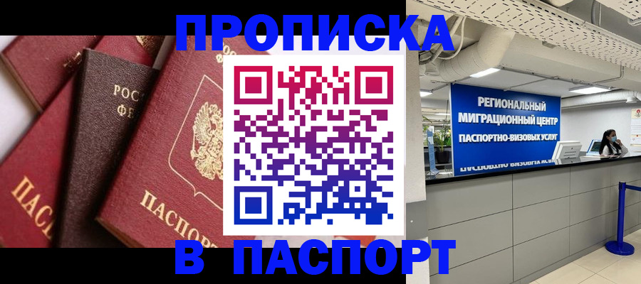 прописка штамп в Советской Гавани