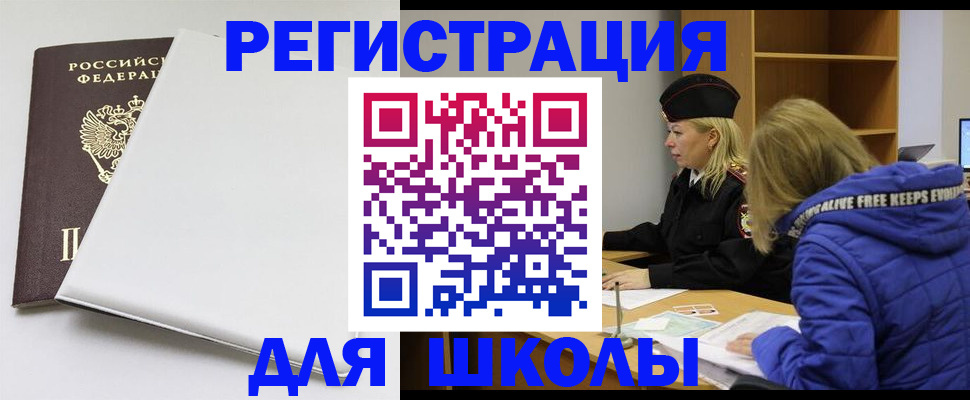 временная регистрация для школы в Советской Гавани